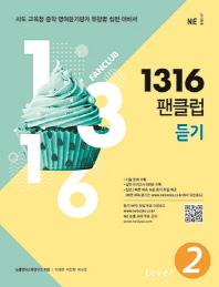 1316 팬클럽 듣기 LEVEL 2 (2018)